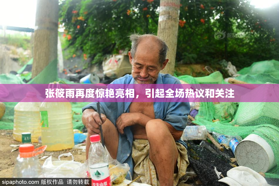 张筱雨再度惊艳亮相，引起全场热议和关注