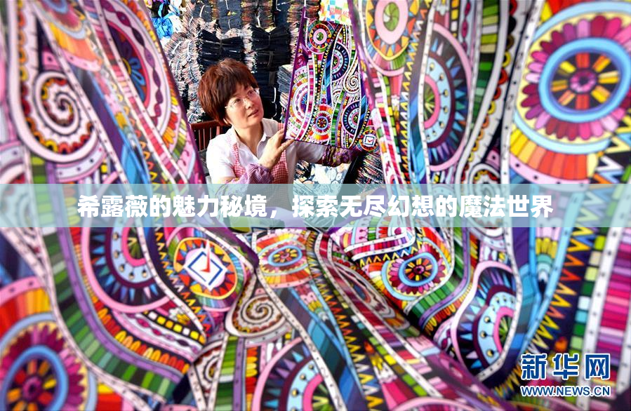 希露薇的魅力秘境，探索无尽幻想的魔法世界