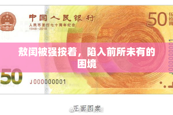 敖闰被强按着，陷入前所未有的困境