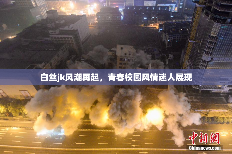 白丝jk风潮再起，青春校园风情迷人展现