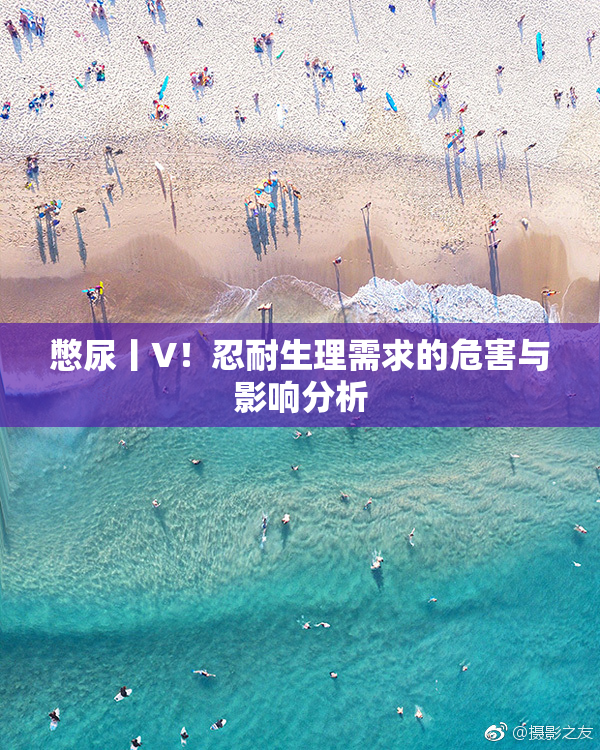 憋尿丨V！忍耐生理需求的危害与影响分析