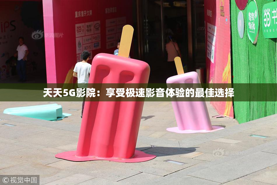 天天5G影院：享受极速影音体验的最佳选择