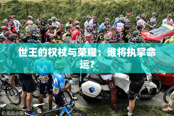 世王的权杖与荣耀：谁将执掌命运？