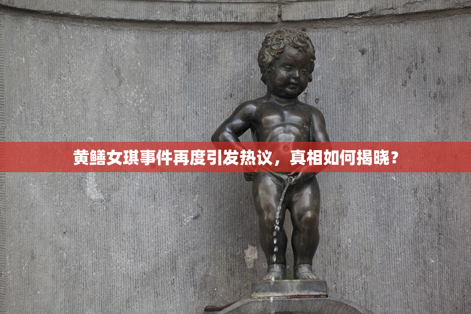 黄鳝女琪事件再度引发热议，真相如何揭晓？