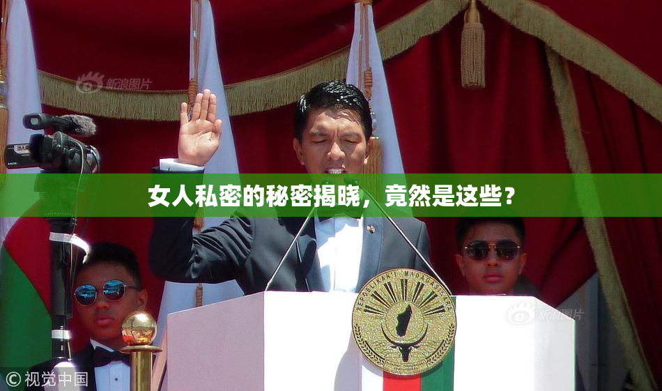 女人私密的秘密揭晓，竟然是这些？