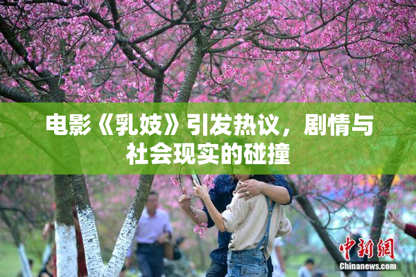 电影《乳妓》引发热议，剧情与社会现实的碰撞