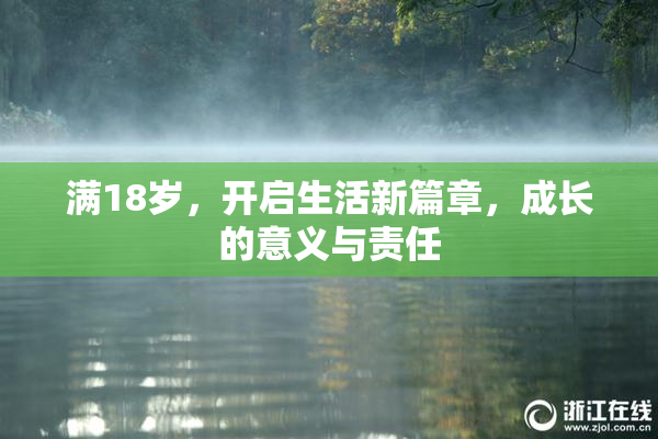 满18岁，开启生活新篇章，成长的意义与责任