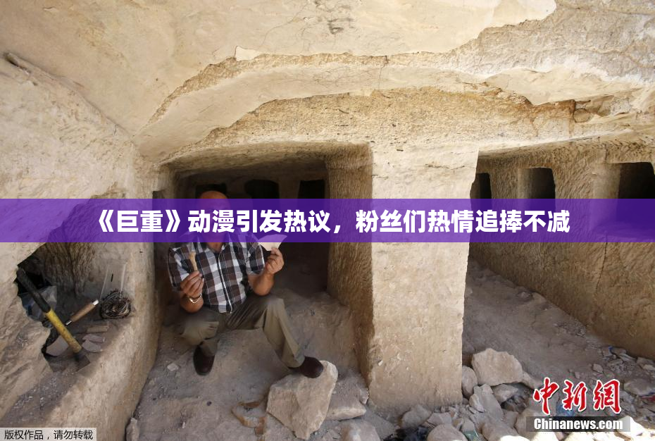 《巨重》动漫引发热议，粉丝们热情追捧不减