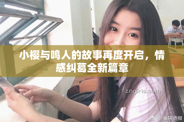 小樱与鸣人的故事再度开启，情感纠葛全新篇章
