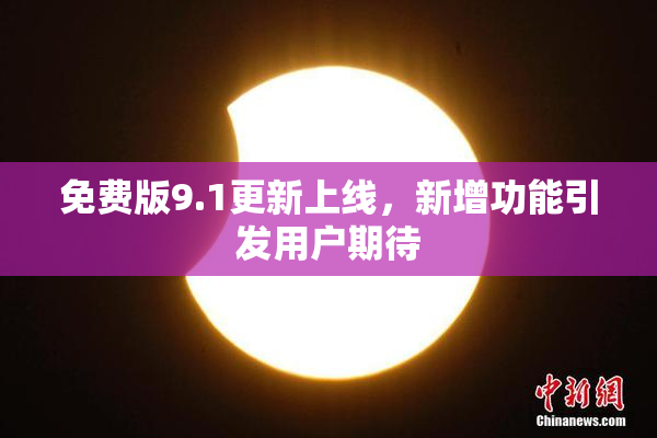 免费版9.1更新上线，新增功能引发用户期待