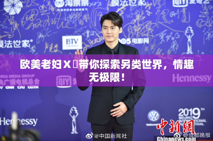 欧美老妇Ⅹ乄带你探索另类世界，情趣无极限！