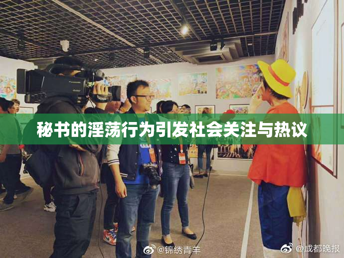 秘书的淫荡行为引发社会关注与热议