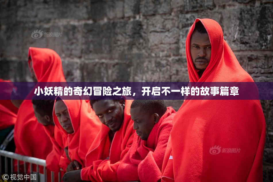 小妖精的奇幻冒险之旅，开启不一样的故事篇章