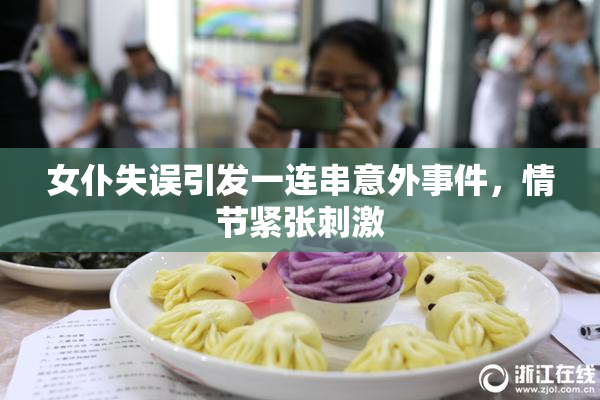 女仆失误引发一连串意外事件，情节紧张刺激
