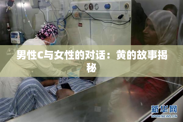男性C与女性的对话：黄的故事揭秘