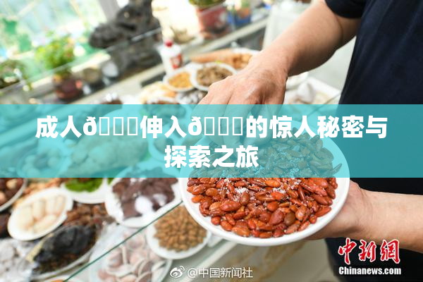 成人🍆伸入🍑的惊人秘密与探索之旅