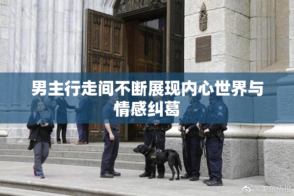 男主行走间不断展现内心世界与情感纠葛