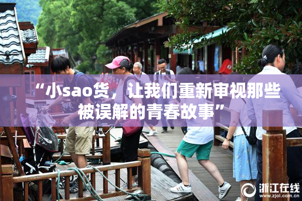 “小sao货，让我们重新审视那些被误解的青春故事”