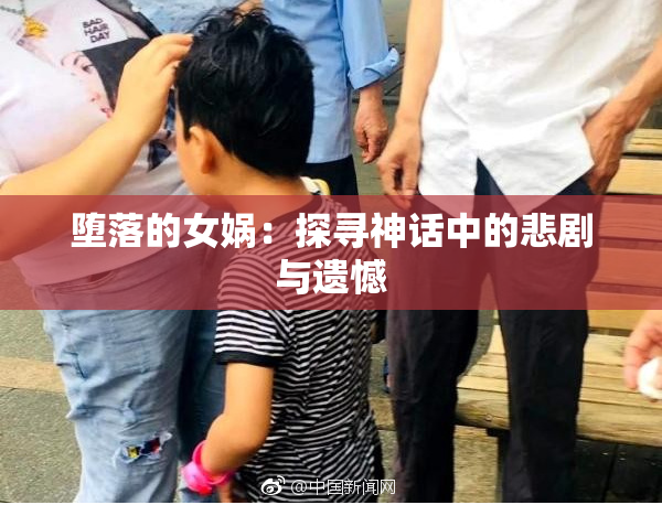 堕落的女娲：探寻神话中的悲剧与遗憾