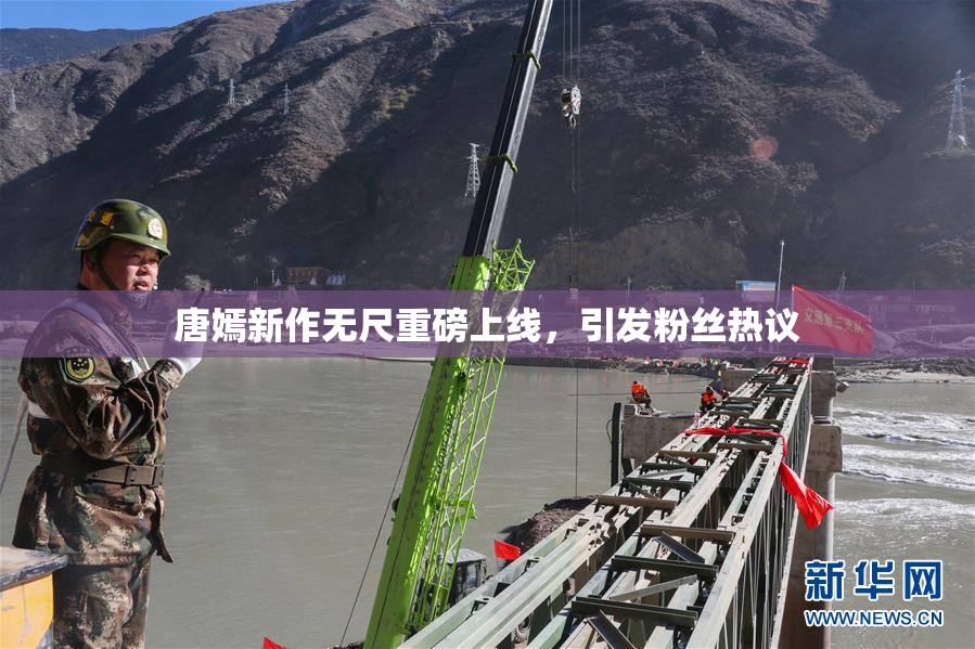 唐嫣新作无尺重磅上线，引发粉丝热议