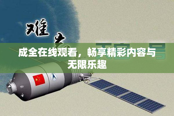 成全在线观看，畅享精彩内容与无限乐趣
