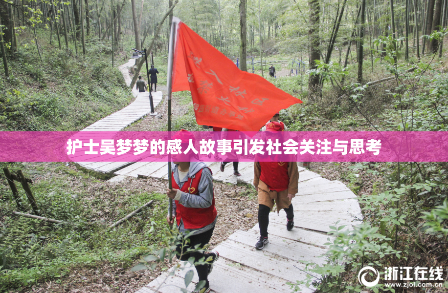 护士吴梦梦的感人故事引发社会关注与思考