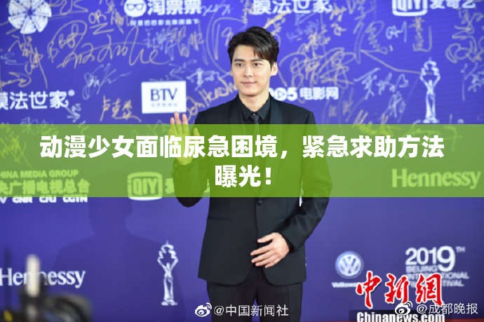 动漫少女面临尿急困境，紧急求助方法曝光！