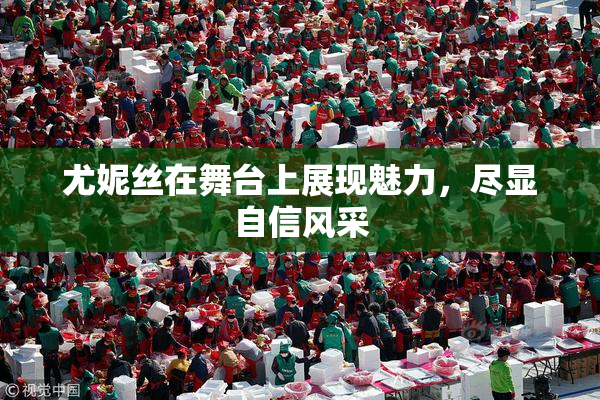 尤妮丝在舞台上展现魅力，尽显自信风采