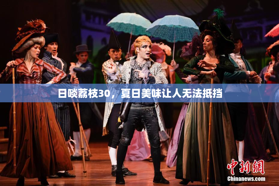 日啖荔枝30，夏日美味让人无法抵挡