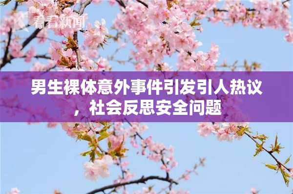 男生裸体意外事件引发引人热议，社会反思安全问题