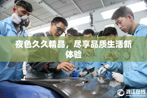 夜色久久精品，尽享品质生活新体验