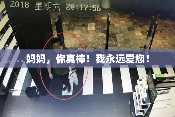 妈妈，你真棒！我永远爱您！