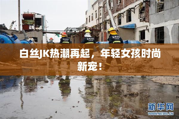 白丝JK热潮再起，年轻女孩时尚新宠！