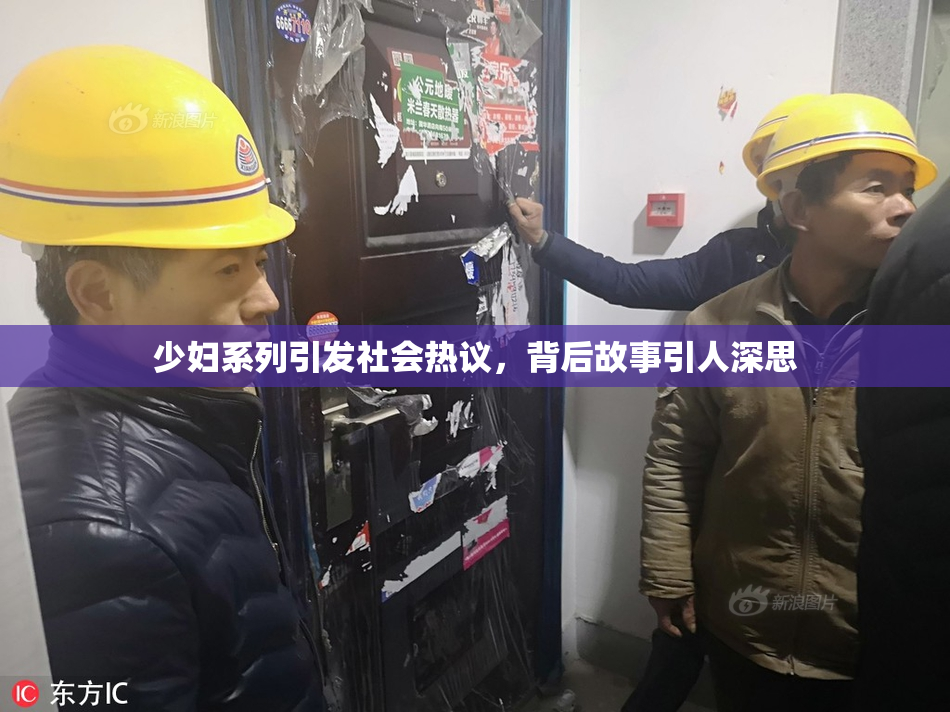 少妇系列引发社会热议，背后故事引人深思