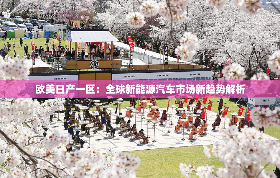 欧美日产一区：全球新能源汽车市场新趋势解析
