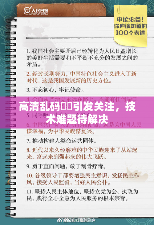 高清乱码❌‌引发关注，技术难题待解决