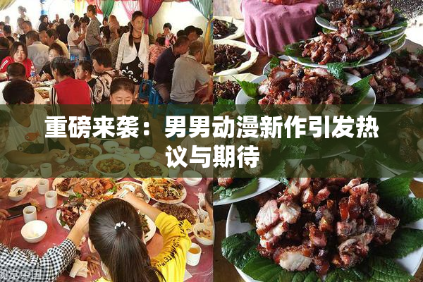 重磅来袭：男男动漫新作引发热议与期待