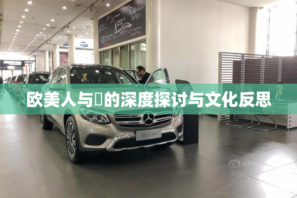 欧美人与嘼的深度探讨与文化反思