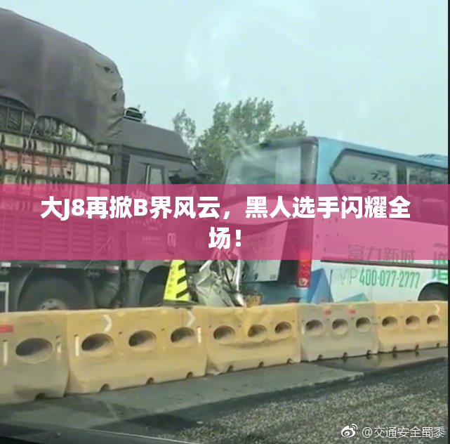 大J8再掀B界风云，黑人选手闪耀全场！