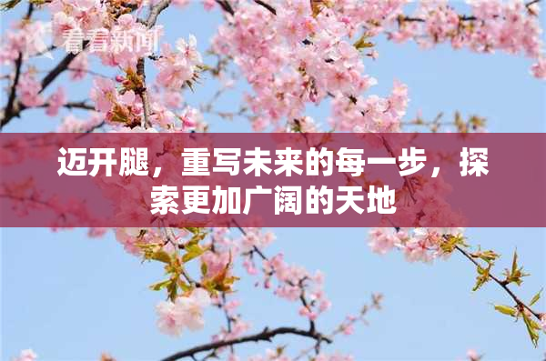 迈开腿，重写未来的每一步，探索更加广阔的天地