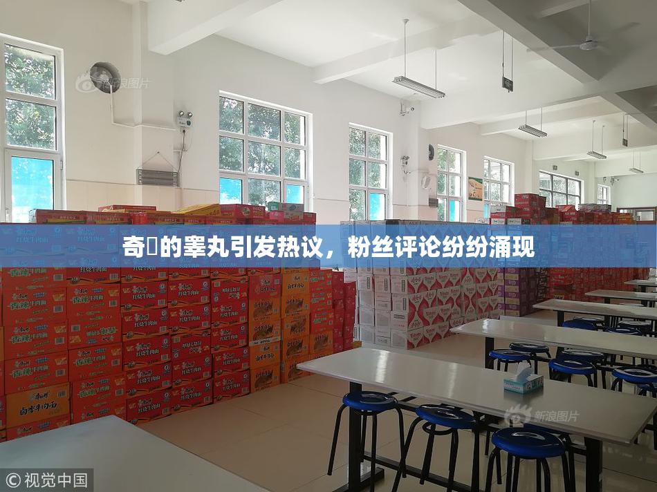 奇犽的睾丸引发热议，粉丝评论纷纷涌现