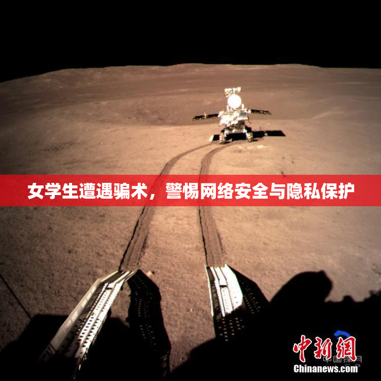 女学生遭遇骗术，警惕网络安全与隐私保护
