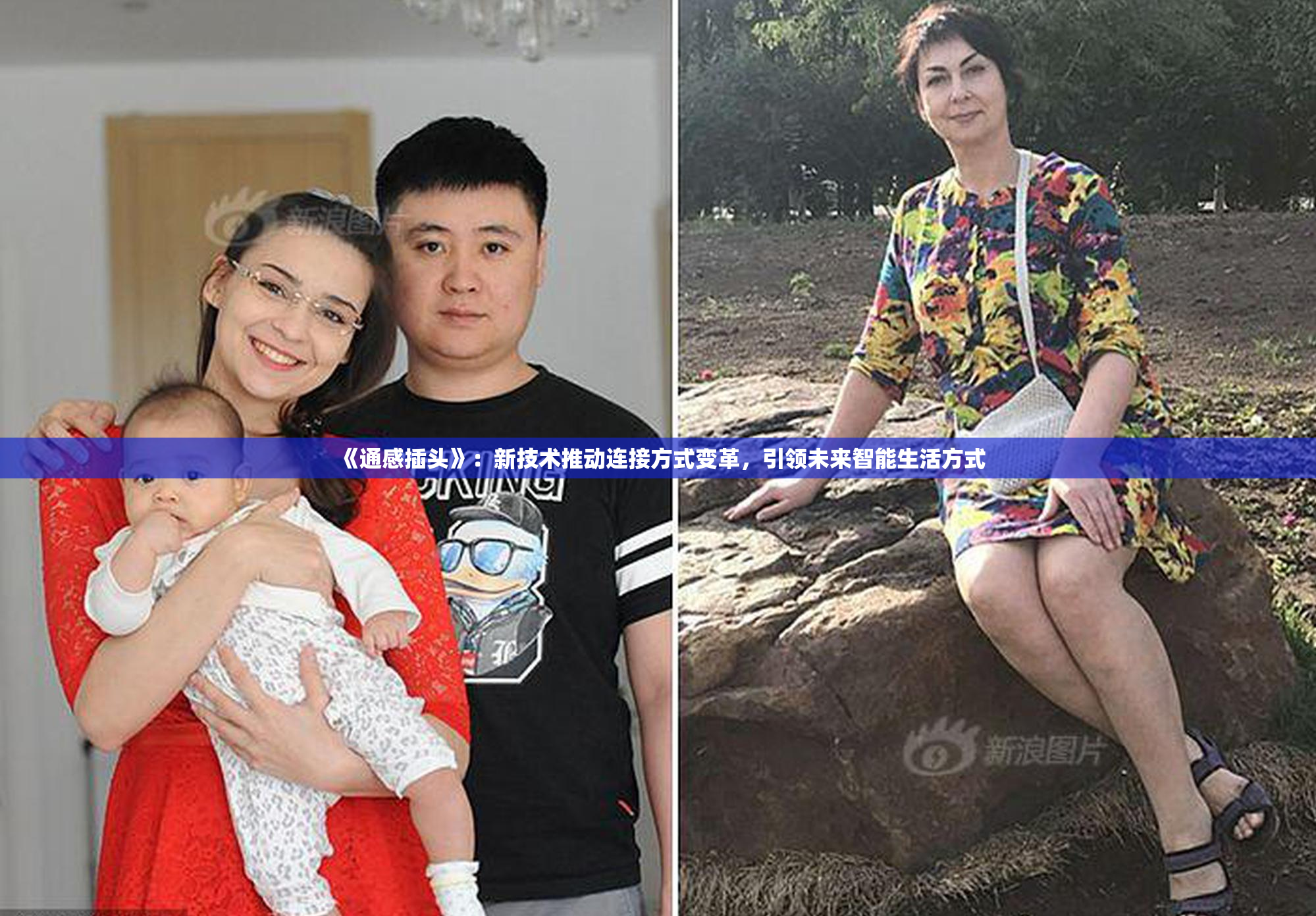 《通感插头》：新技术推动连接方式变革，引领未来智能生活方式