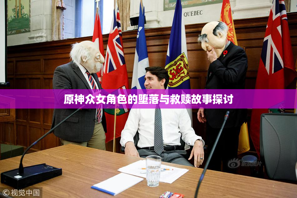 原神众女角色的堕落与救赎故事探讨