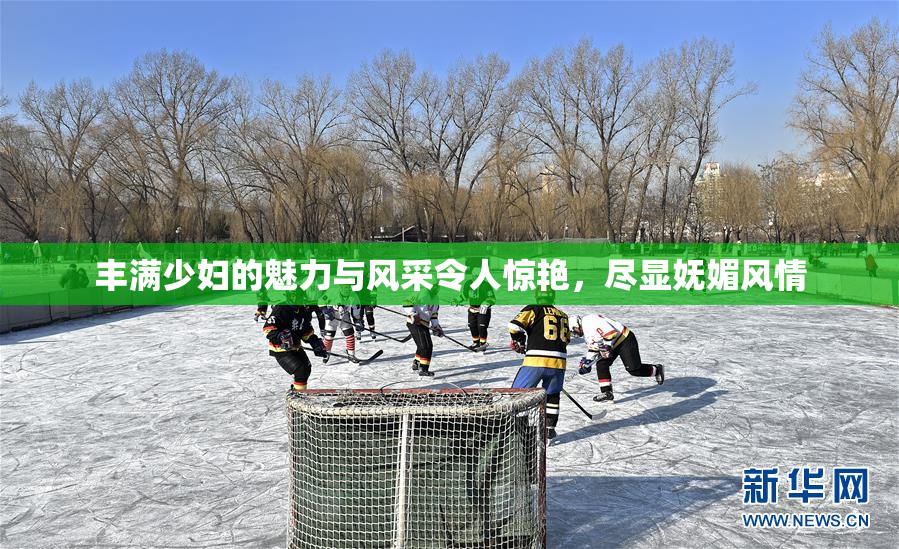 丰满少妇的魅力与风采令人惊艳，尽显妩媚风情