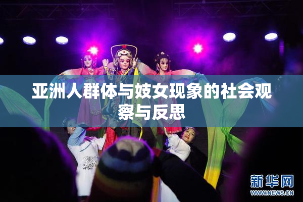 亚洲人群体与妓女现象的社会观察与反思