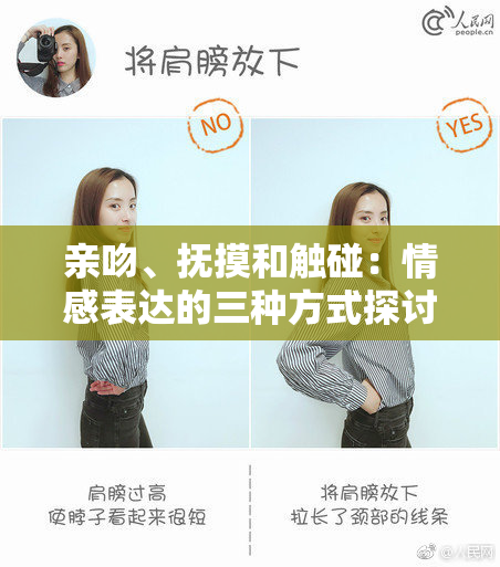 亲吻、抚摸和触碰：情感表达的三种方式探讨