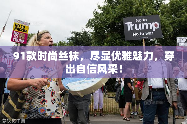 91款时尚丝袜，尽显优雅魅力，穿出自信风采！