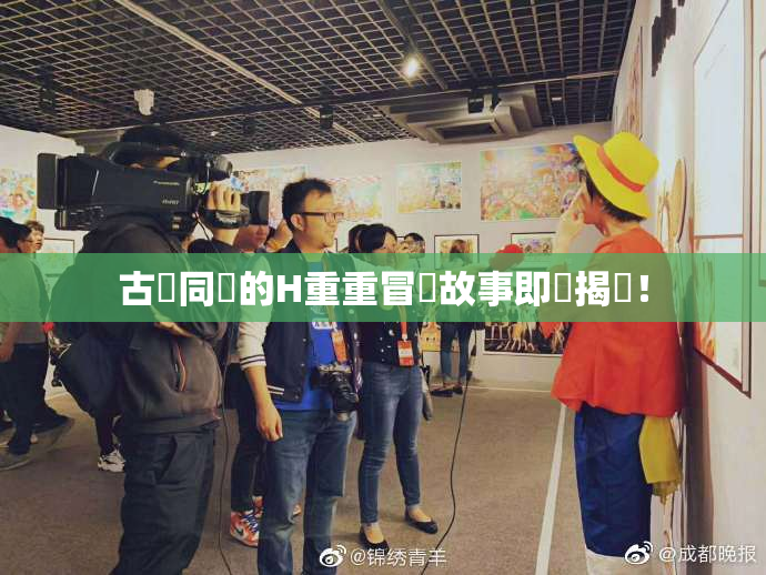 古見同學的H重重冒險故事即將揭曉！