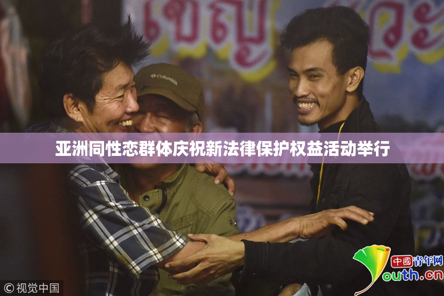 亚洲同性恋群体庆祝新法律保护权益活动举行
